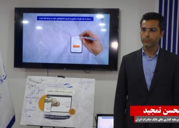 نقشه راه کارگزاری بانک صادرات برای سرمایه‌گذاری(+فیلم)