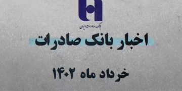 بانک صادرات ایران در 60 ثانیه(+فیلم)