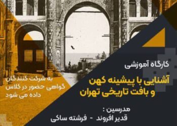 کارگاه آموزشی آشنایی با پیشینه کهن و بافت تاریخی تهران