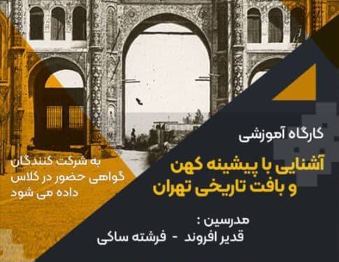 کارگاه آموزشی آشنایی با پیشینه کهن و بافت تاریخی تهران