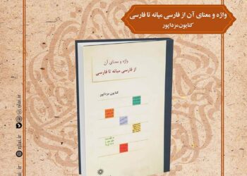 یک اثر در حوزه زبان و ادبیات فارسی معرفی و بررسی می شود