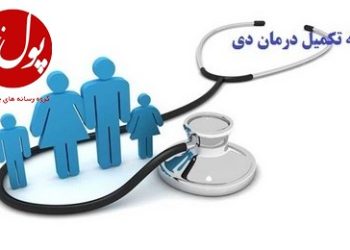 بیمه درمان تکمیلی بیمه دی آخرین و بهترین راهکار