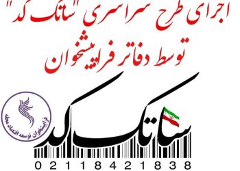 نقش فراپیشخوان با اجرای طرح ساتک کد در تامین كالا،باهمکاری اتاق اصناف سبب كاهش قیمت کالاها می شود
