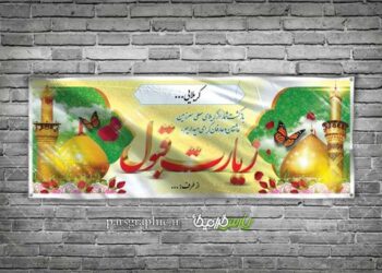 بنر خوشامدگویی کربلایی : بررسی جامع نقش و اهمیت آن