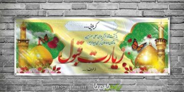 بنر خوشامدگویی کربلایی : بررسی جامع نقش و اهمیت آن