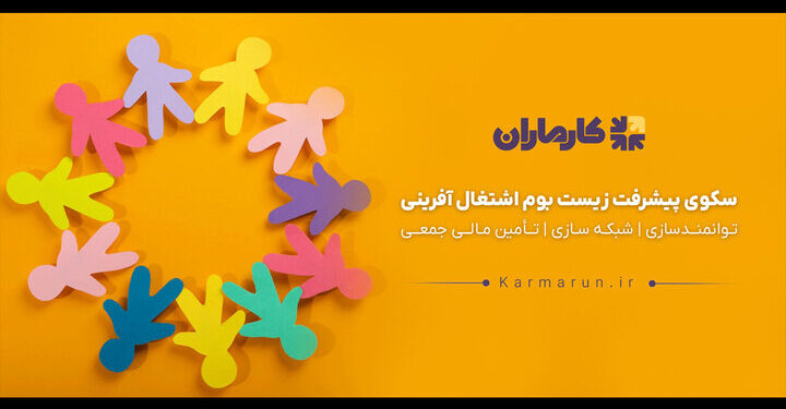 تحقق رشد و توسعه کسب و کارهای کوچک با بلوغ زیست بوم اقتصادی