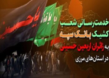 خدمت رسانی شعب کشیک بانک سپه به زائران اربعین در استان‌های مرزی