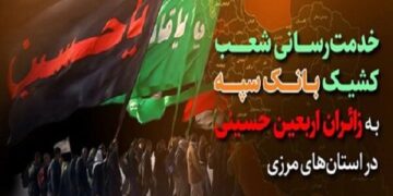 خدمت رسانی شعب کشیک بانک سپه به زائران اربعین در استان‌های مرزی