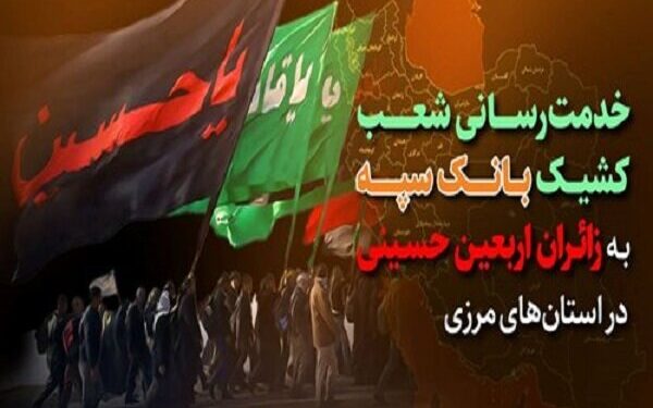 خدمت رسانی شعب کشیک بانک سپه به زائران اربعین در استانهای مرزی