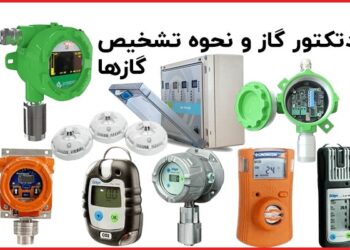 دتکتور گاز چیست؟ همه چیز در مورد نحوه تشخیص گازها