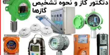 دتکتور گاز چیست؟ همه چیز در مورد نحوه تشخیص گازها