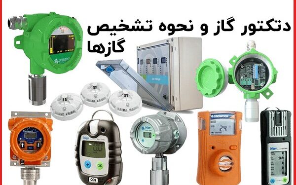 دتکتور گاز چیست؟ همه چیز در مورد نحوه تشخیص گازها
