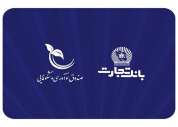 صندوق نوآوری و شکوفایی ریاست جمهوری از بانک تجارت تقدیر کرد