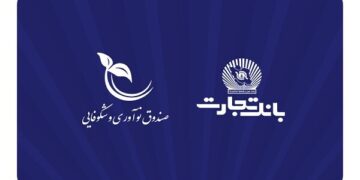 صندوق نوآوری و شکوفایی ریاست جمهوری از بانک تجارت تقدیر کرد