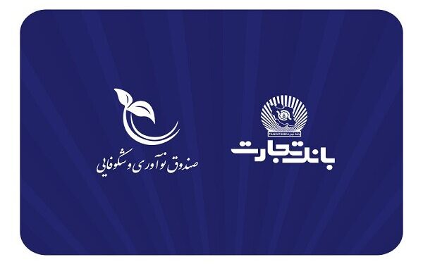 صندوق نوآوری و شکوفایی ریاست جمهوری از بانک تجارت تقدیر کرد