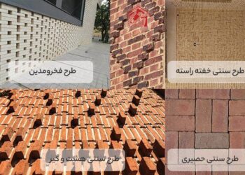 طرح های آجر سنتی ترند شده در سال ۱۴۰۳