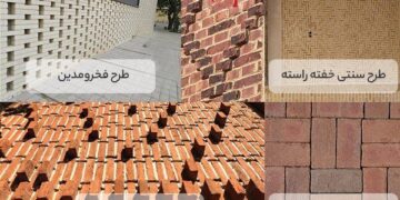 طرح های آجر سنتی ترند شده در سال ۱۴۰۳