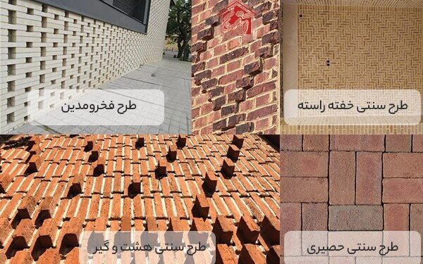 طرح های آجر سنتی ترند شده در سال ۱۴۰۳