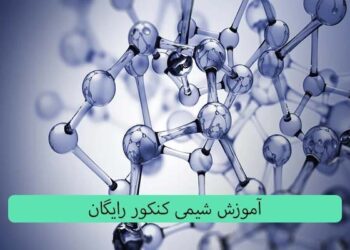 فراگیری شیمی کنکور در یک ماه