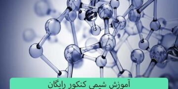 فراگیری شیمی کنکور در یک ماه