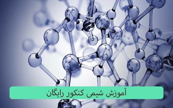 فراگیری شیمی کنکور در یک ماه