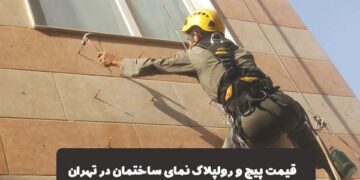 قیمت پیچ و رولپلاک نمای ساختمان در تهران