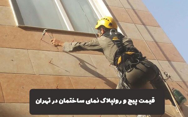 قیمت پیچ و رولپلاک نمای ساختمان در تهران