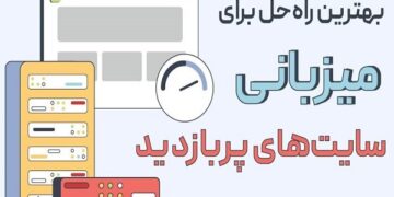 بهترین راه‌حل برای میزبانی سایت‌های پربازدید