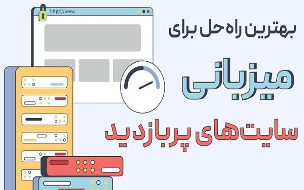 بهترین راهحل برای میزبانی سایتهای پربازدید