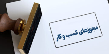 ثبت درخواست تمدید و اصلاح در درگاه ملی مجوزها فراهم شد