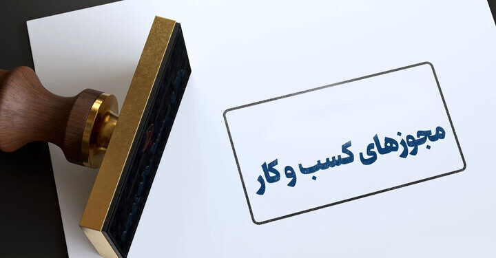 ثبت درخواست تمدید و اصلاح در درگاه ملی مجوزها فراهم شد