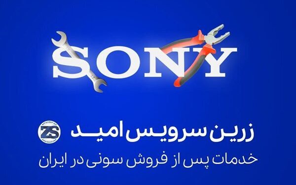 روند تعمیرات و خدمات پس از فروش محصولات سونی در ایران