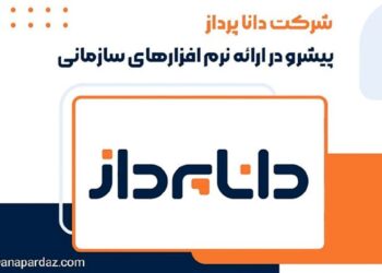 شرکت دانا پرداز پیشرو در ارائه نرم افزار‌های سازمانی