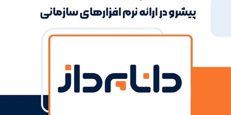 شرکت دانا پرداز پیشرو در ارائه نرم افزار‌های سازمانی