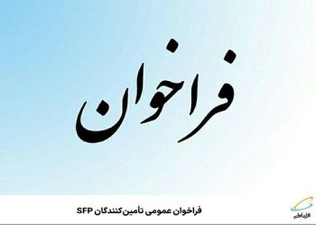  اعلام فراخوان عمومی تأمین‌کنندگان SFP