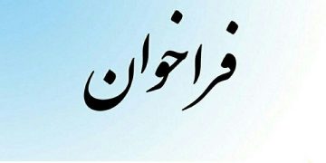  اعلام فراخوان عمومی تأمین‌کنندگان SFP