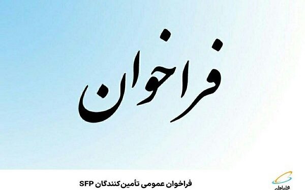 اعلام فراخوان عمومی تأمین‌کنندگان SFP