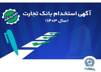 بانک تجارت مهلت ثبت‌نام آزمون استخدامی سال ۱۴۰۳ را تمدید کرد