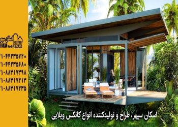 هزینه ساخت ویلا با کانکس ویلایی (کانکس سوئیسی) چقدر است؟