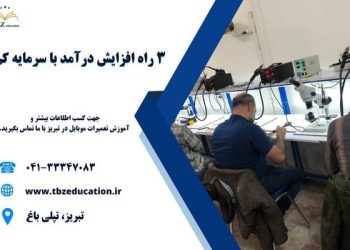 ۳ راه افزایش درآمد با سرمایه کم