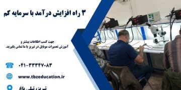 ۳ راه افزایش درآمد با سرمایه کم