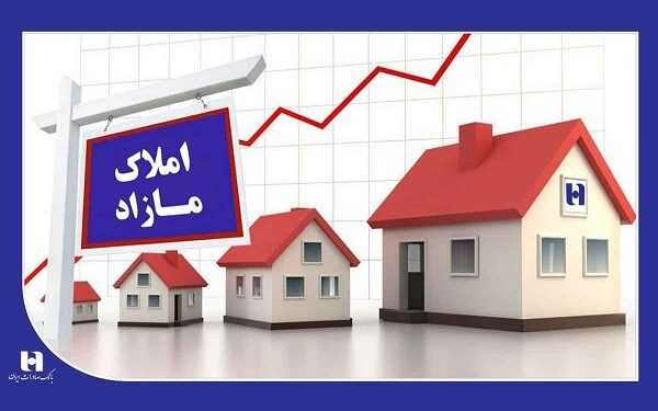 ​مزایده سراسری فروش ۲۶۶ ملک مازاد بانک صادرات ایران