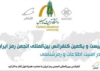 آغاز به کار کنفرانس بین‌المللی انجمن رمز ایران باحمایت همراه اول