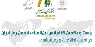 آغاز به کار کنفرانس بین‌المللی انجمن رمز ایران باحمایت همراه اول