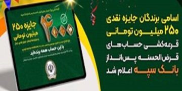 اعلام برندگان جایزه ۲۵۰میلیونی قرعه‌کشی حساب‌های بانک‌ سپه