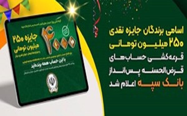 اعلام برندگان جایزه ۲۵۰میلیونی قرعهکشی حسابهای بانک سپه