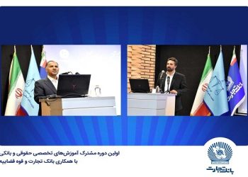 بانک تجارت میزبان اولین دوره مشترک آموزش‌های تخصصی حقوقی و بانکی