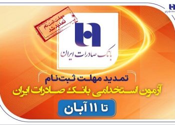 تمدید مهلت ثبت‌نام آزمون استخدامی بانک صادرات ایران تا ۱۱ آبان