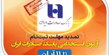 تمدید مهلت ثبت‌نام آزمون استخدامی بانک صادرات ایران تا ۱۱ آبان