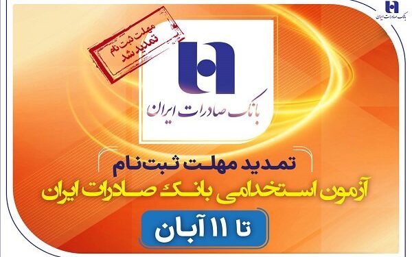 تمدید مهلت ثبتنام آزمون استخدامی بانک صادرات ایران تا ۱۱ آبان